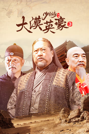 少林寺传奇 第三部 大漠英豪 海报 高清在线观看