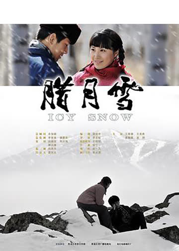 腊月雪 海报 高清在线观看