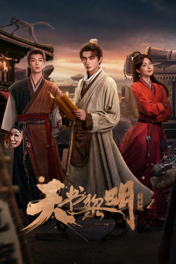 天书黎明 海报 高清在线观看