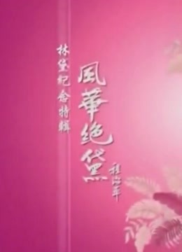 故居访探 海报 高清在线观看