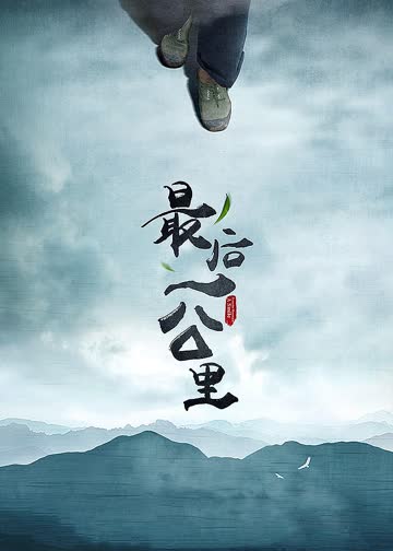 最后一公里 海报 高清在线观看