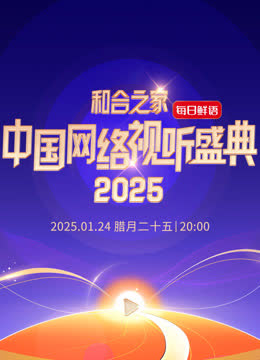 和合之家2025中国网络视听年度盛典 海报 高清在线观看
