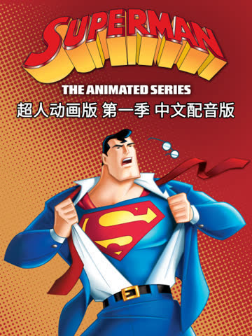 超人动画版第一季中文配音 海报 高清在线观看