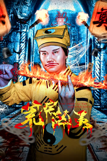 荒宅凶灵 海报 高清在线观看