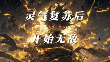 灵气复苏后开始无敌 海报 高清在线观看
