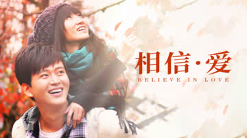 相信·爱 海报 高清在线观看