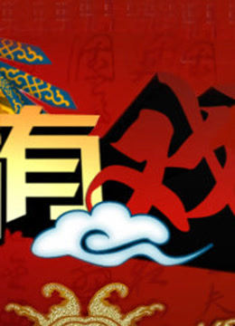 绝对有戏 海报 高清在线观看