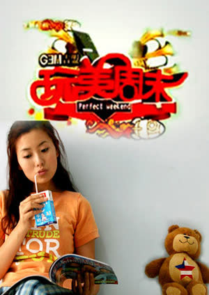玩美周末 2010 海报 高清在线观看