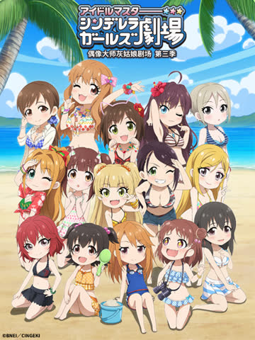 偶像大师灰姑娘剧场 第三季（TV版） 海报 高清在线观看
