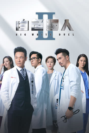 白色强人2 TV版 海报 高清在线观看