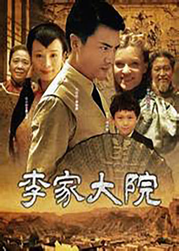 李家大院 海报 高清在线观看