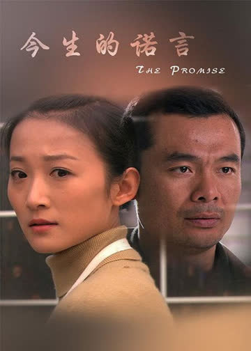 今生的诺言 海报 高清在线观看