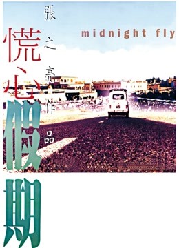 慌心假期（粤语） 海报 高清在线观看