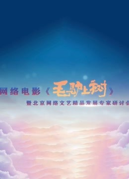 《毛驴上树》研讨会 海报 高清在线观看
