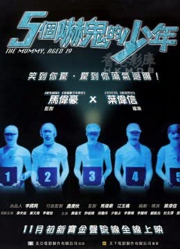 五个吓鬼的少年（粤语） 海报 高清在线观看