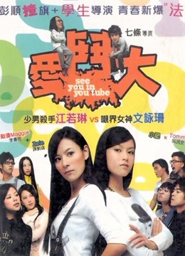 爱斗大（粤语） 海报 高清在线观看