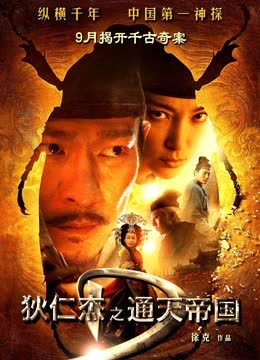 狄仁杰之通天帝国（粤语） 海报 高清在线观看
