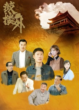 鼓楼外 海报 高清在线观看