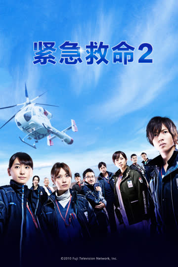 紧急救命2 海报 高清在线观看