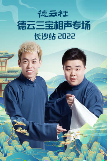 德云社德云三宝相声专场长沙站2022 海报 高清在线观看