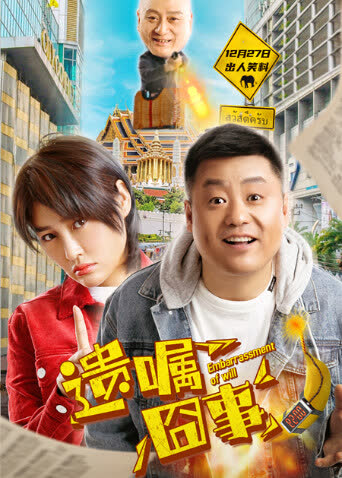 遗嘱囧事 海报 高清在线观看