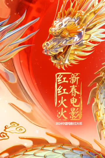 2025中国电影过大年·新春电影红红火火 海报 高清在线观看