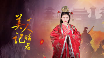 美人记·昭君 海报 高清在线观看