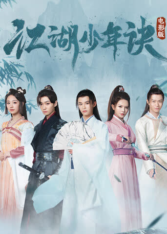 江湖少年诀电影版 海报 高清在线观看