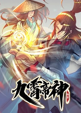 九霄帝神 动态漫画 海报 高清在线观看