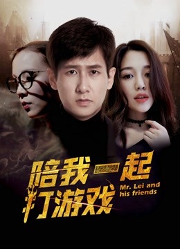陪我一起打游戏 海报 高清在线观看