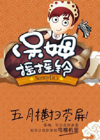 保姆摇摇铃 2011 海报 高清在线观看