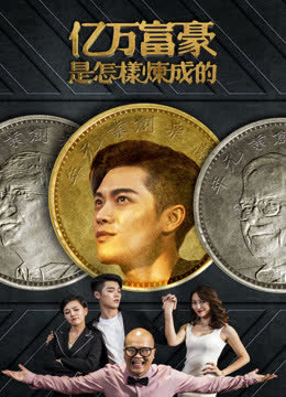 亿万富豪是怎样炼成的 海报 高清在线观看