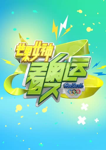 芒果女神看奥运 海报 高清在线观看