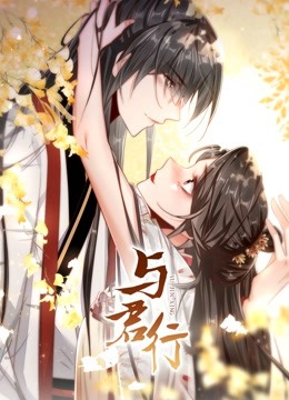 与君行 动态漫画 海报 高清在线观看