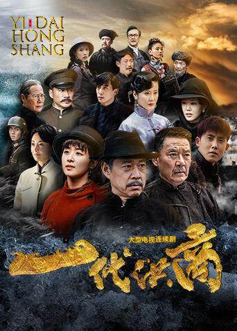 一代洪商 海报 高清在线观看
