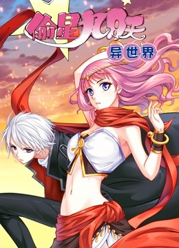 偷星九月天·异世界 动态漫画 海报 高清在线观看