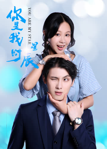 你是我的星辰 海报 高清在线观看