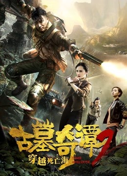 古墓奇谭2穿越死亡海 海报 高清在线观看