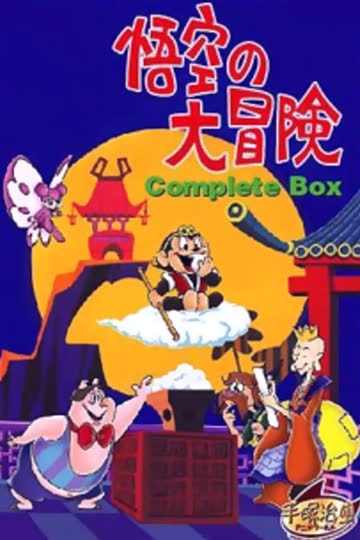 悟空大冒险 海报 高清在线观看