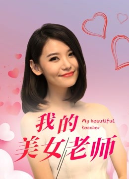 我的美女老师 海报 高清在线观看
