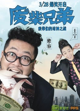 废柴兄弟1 海报 高清在线观看