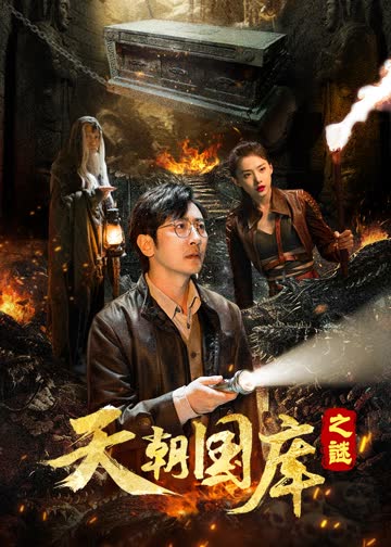天朝国库之谜 海报 高清在线观看