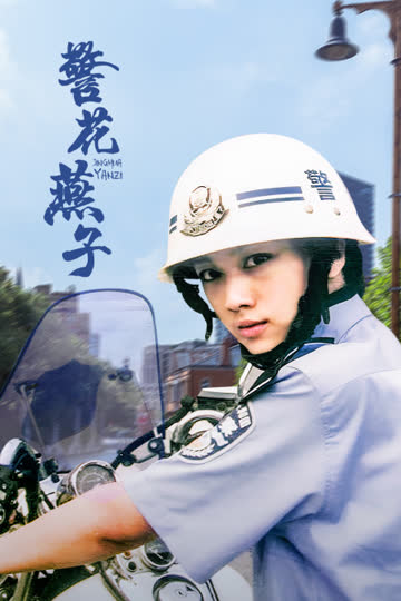 警花燕子 海报 高清在线观看
