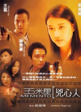 35米厘凶心人（粤语） 海报 高清在线观看
