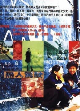 无人驾驶（粤语） 海报 高清在线观看