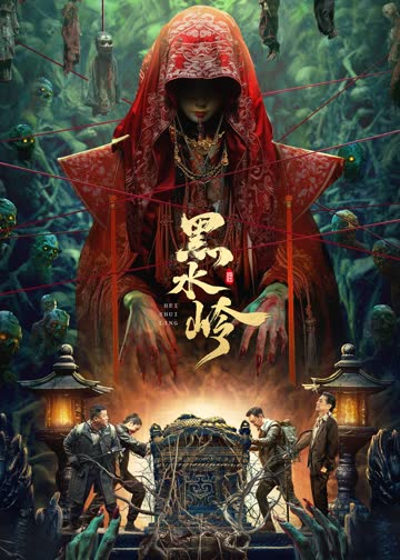 黑水岭 海报 高清在线观看