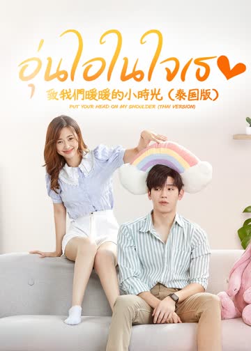 致我们暖暖的小时光[泰语版] 海报 高清在线观看