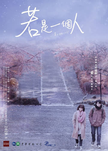 若是一个人（普通话） 海报 高清在线观看