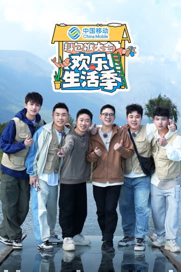 抖包袱大会欢乐生活季 海报 高清在线观看