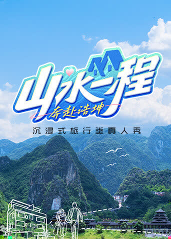 山水一程·奔赴浩坤 海报 高清在线观看